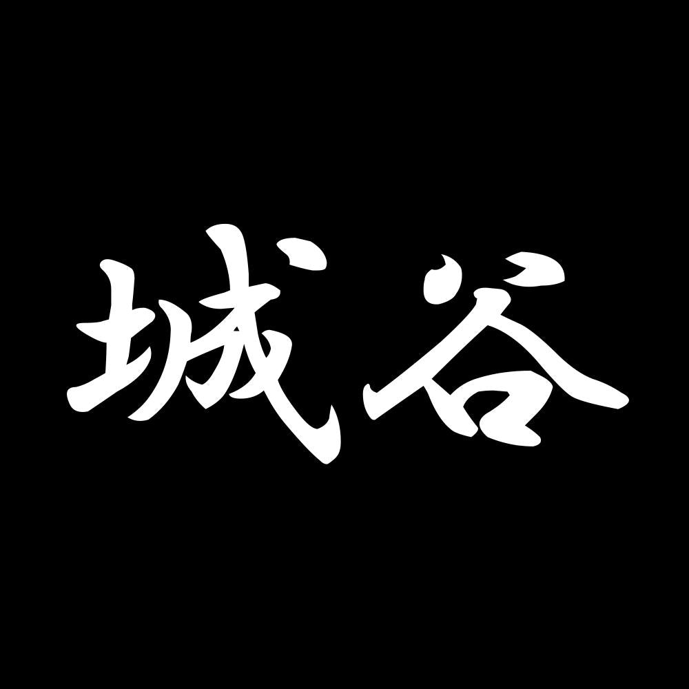 城谷 7
