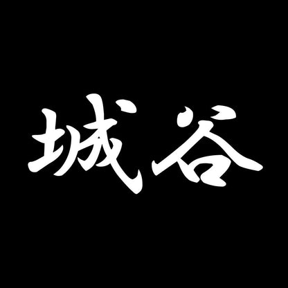 城谷 7