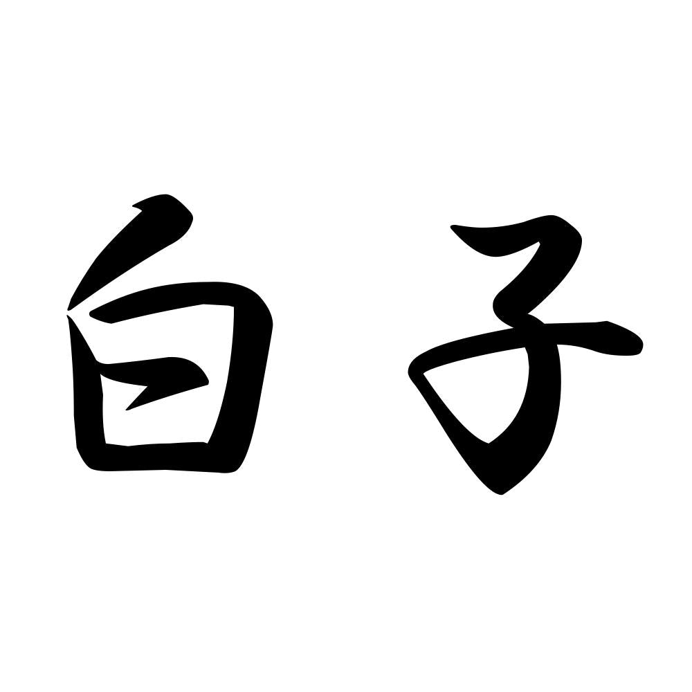 白子