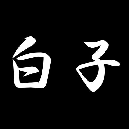 白子 7