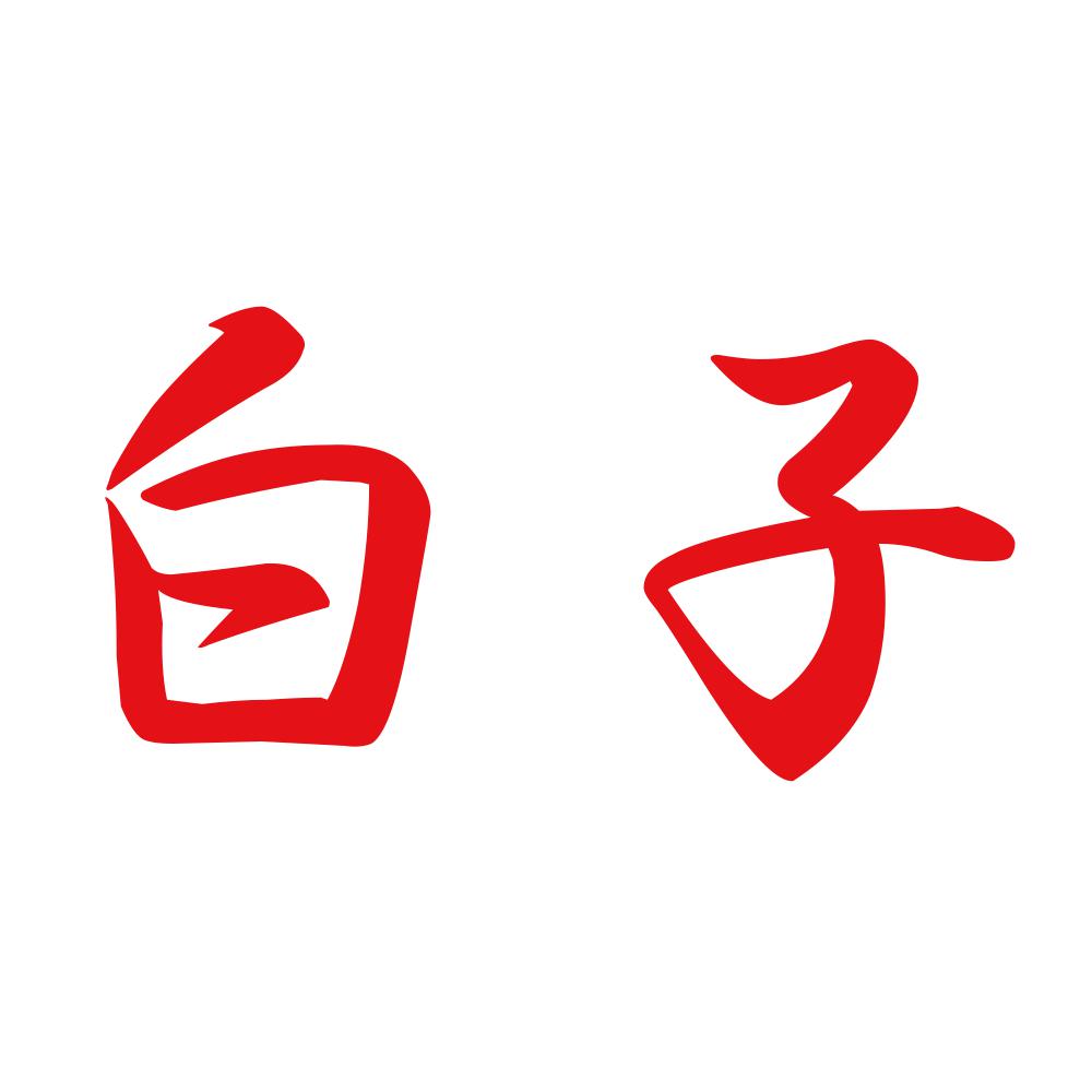 白子 8