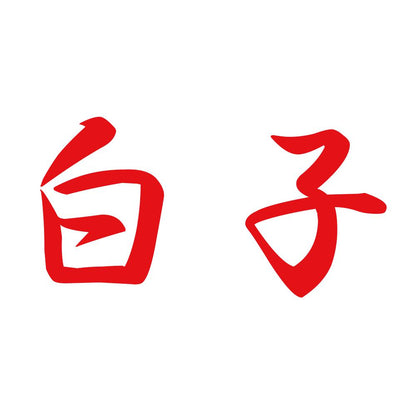 白子 8