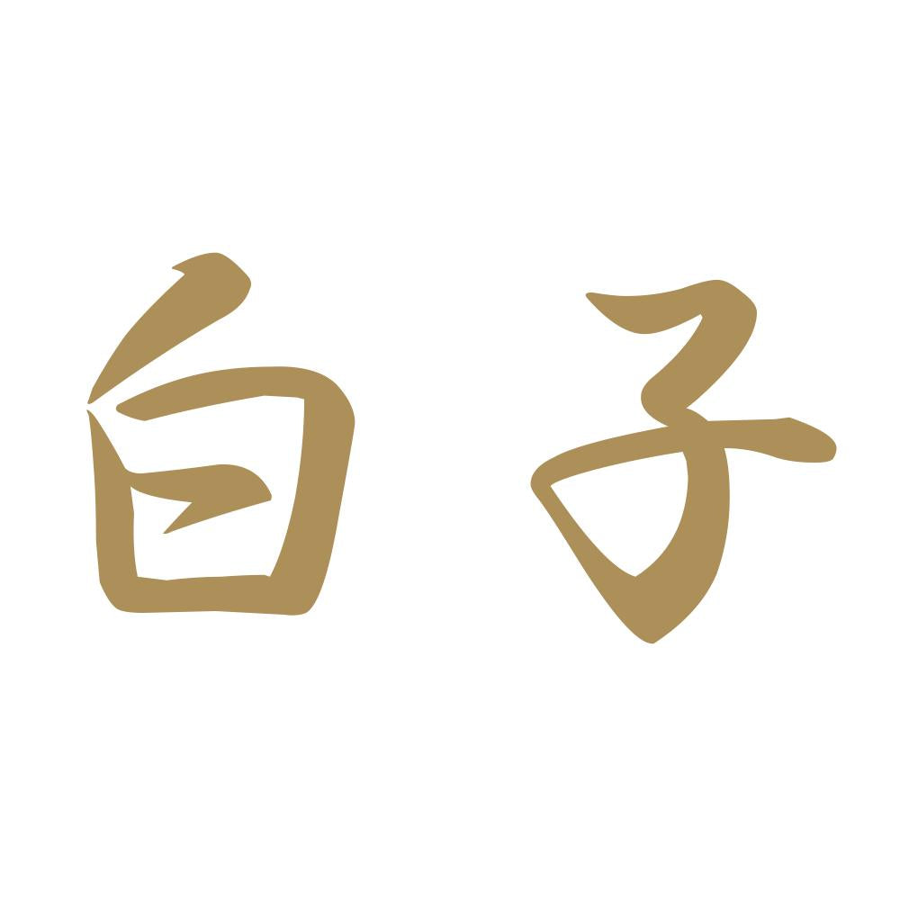 白子 9