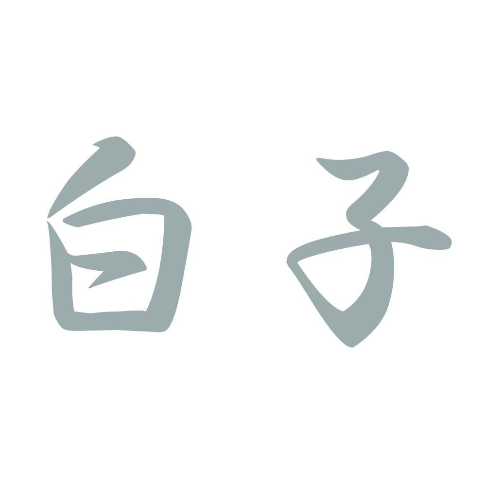 白子 10