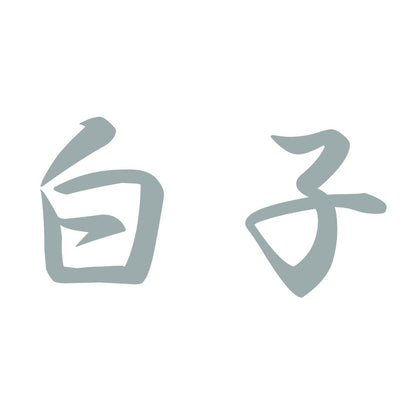 白子 10