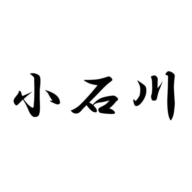 小石川