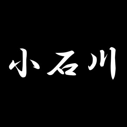 小石川 7