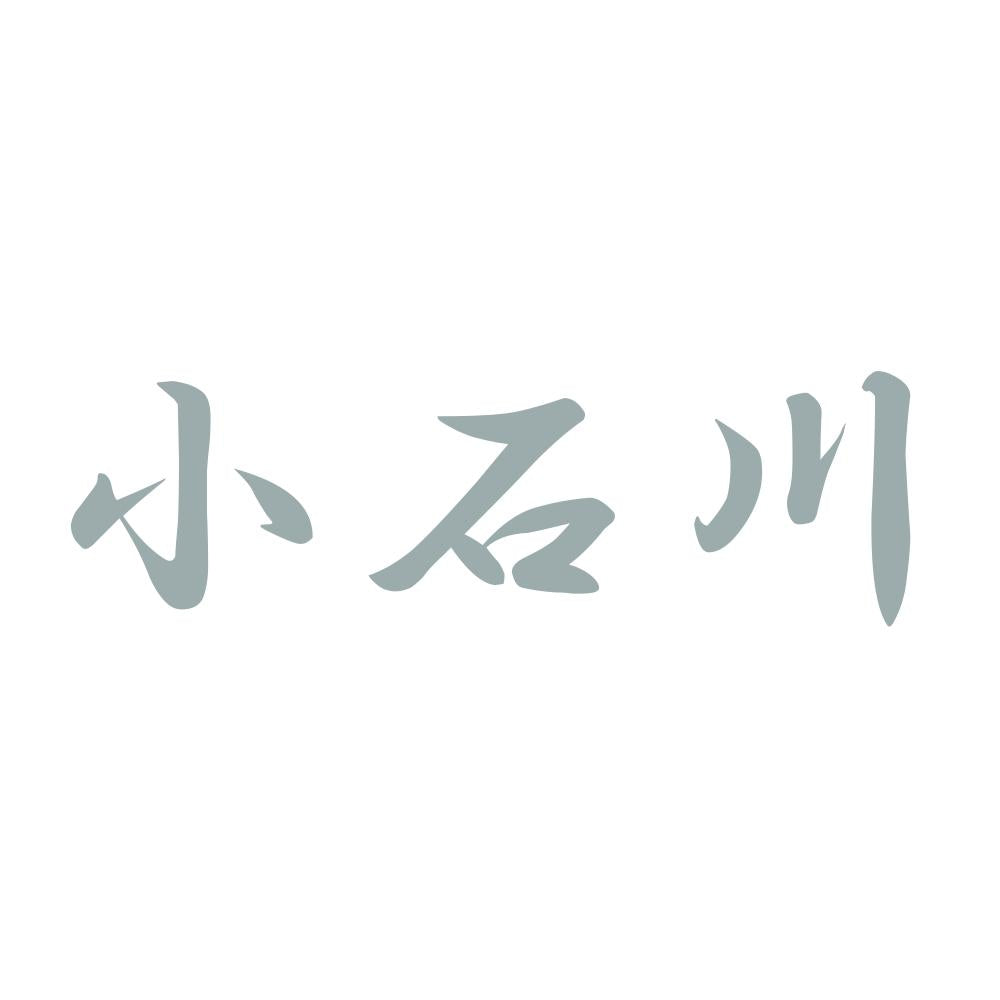 小石川 10