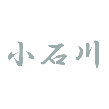 小石川 10
