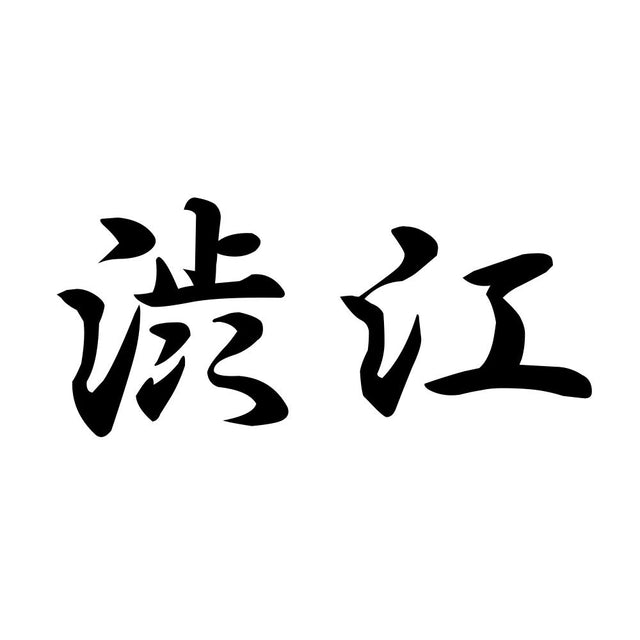 渋江