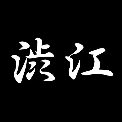 渋江 7