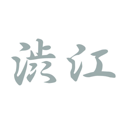 渋江 10
