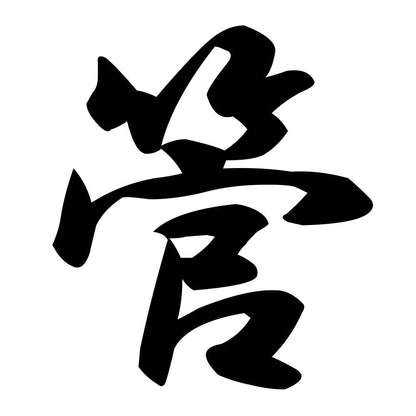 管