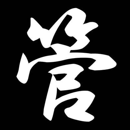 管 7