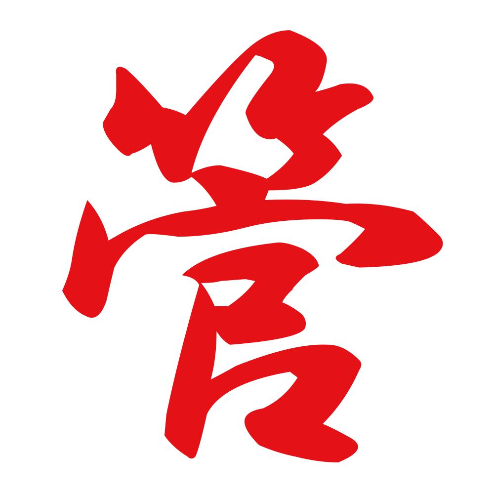 管 8