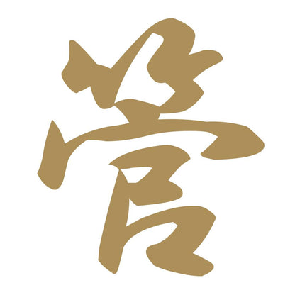 管 9