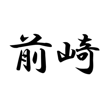 前崎