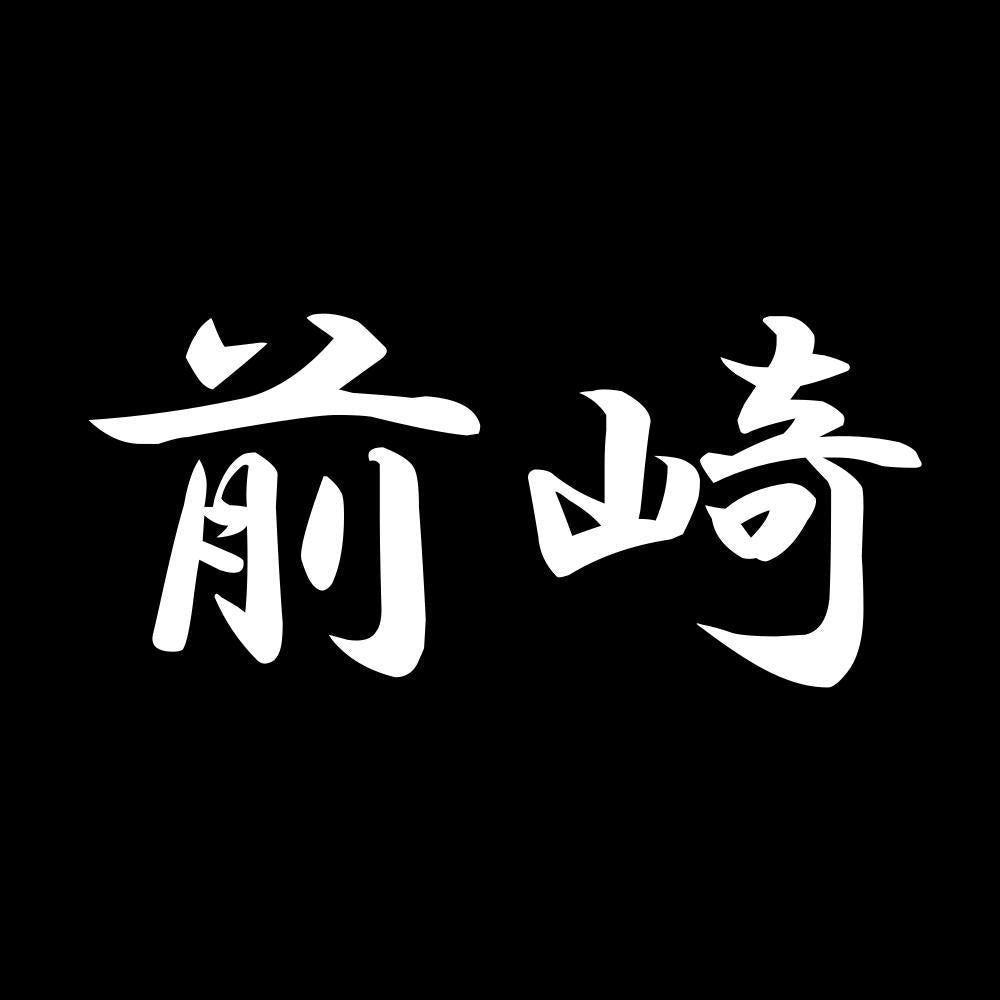 前崎 7