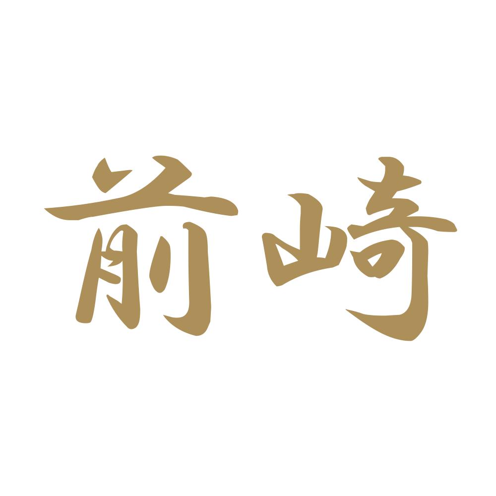 前崎 9