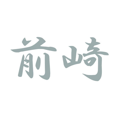 前崎 10
