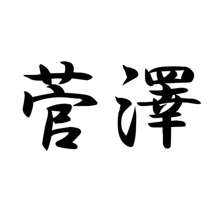 菅澤