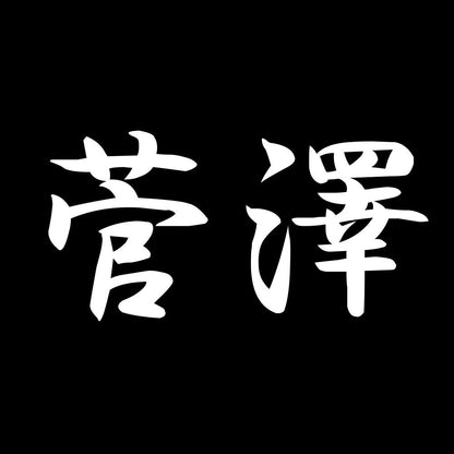 菅澤 7