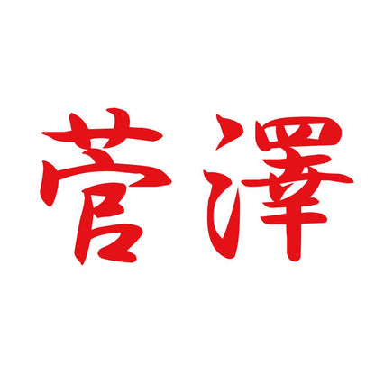 菅澤 8