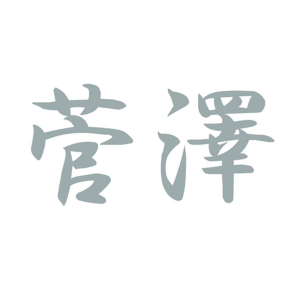 菅澤 10