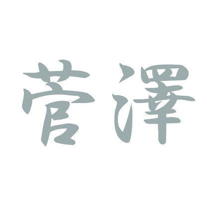 菅澤 10