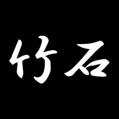 竹石 7