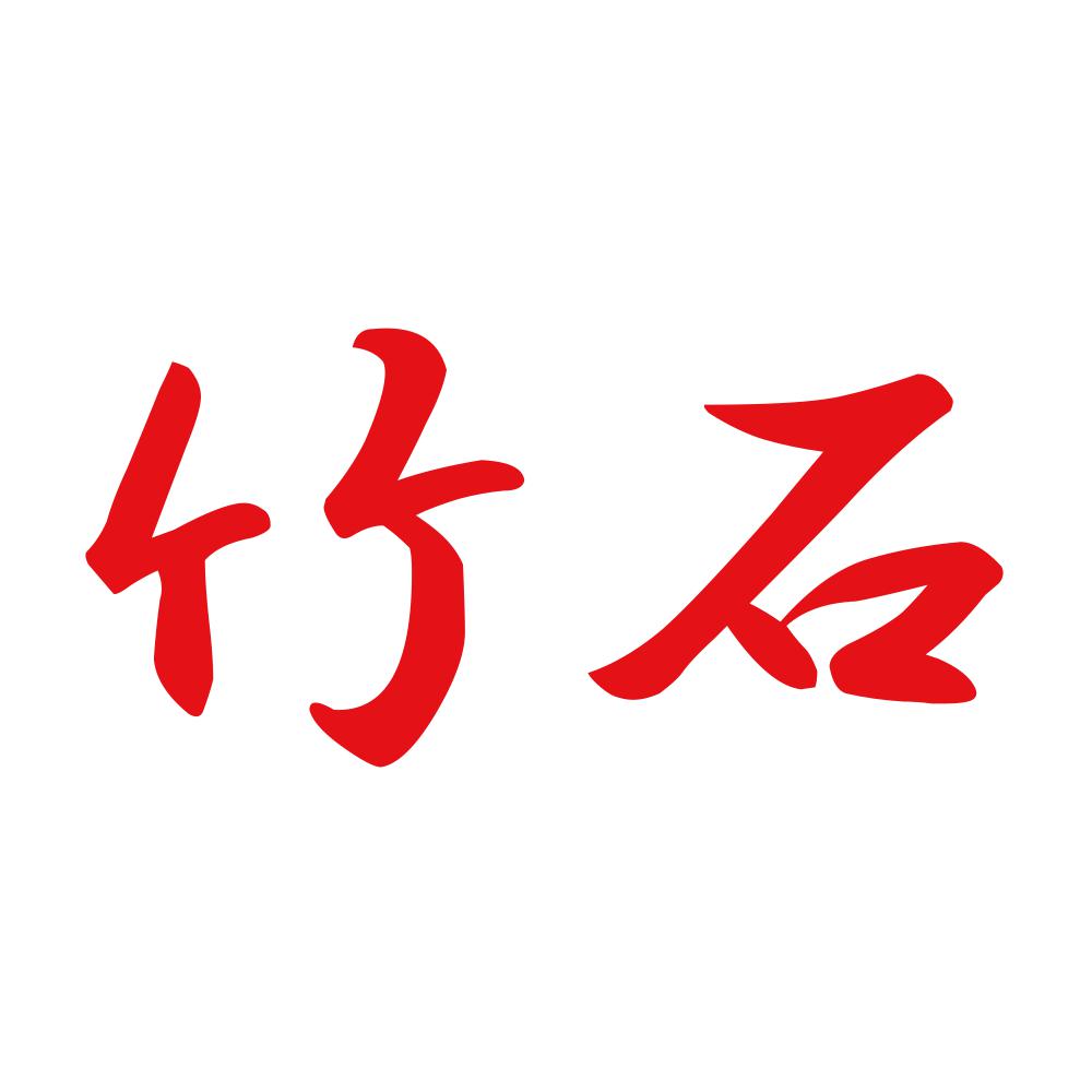 竹石 8