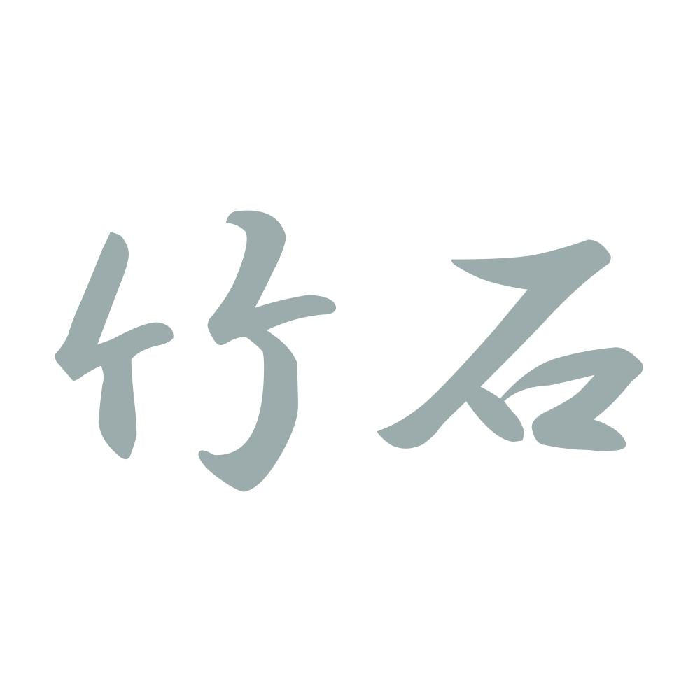 竹石 10
