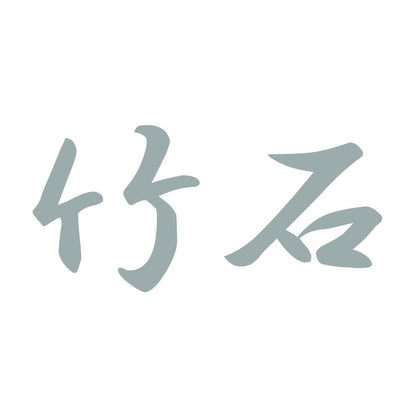 竹石 10