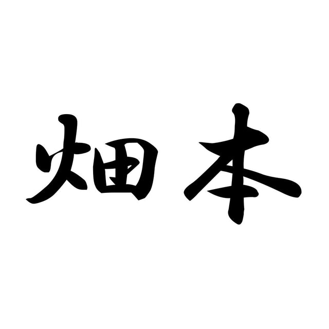 畑本