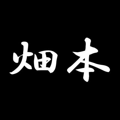 畑本 7