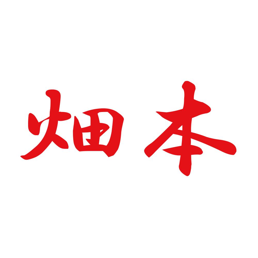 畑本 8