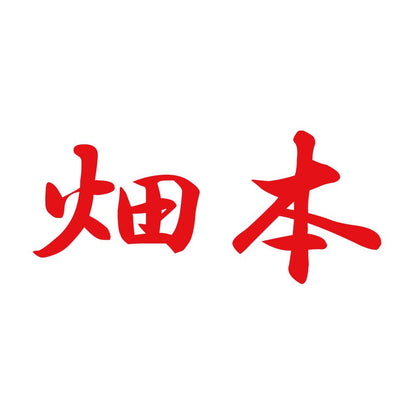 畑本 8