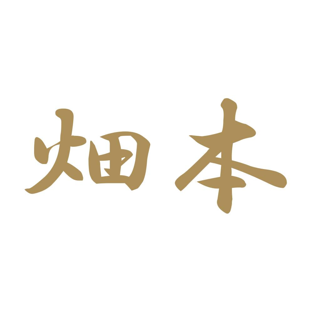 畑本 9