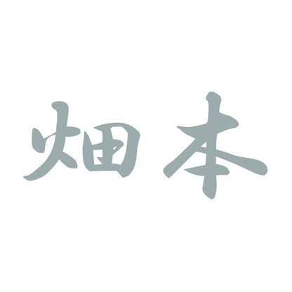 畑本 10
