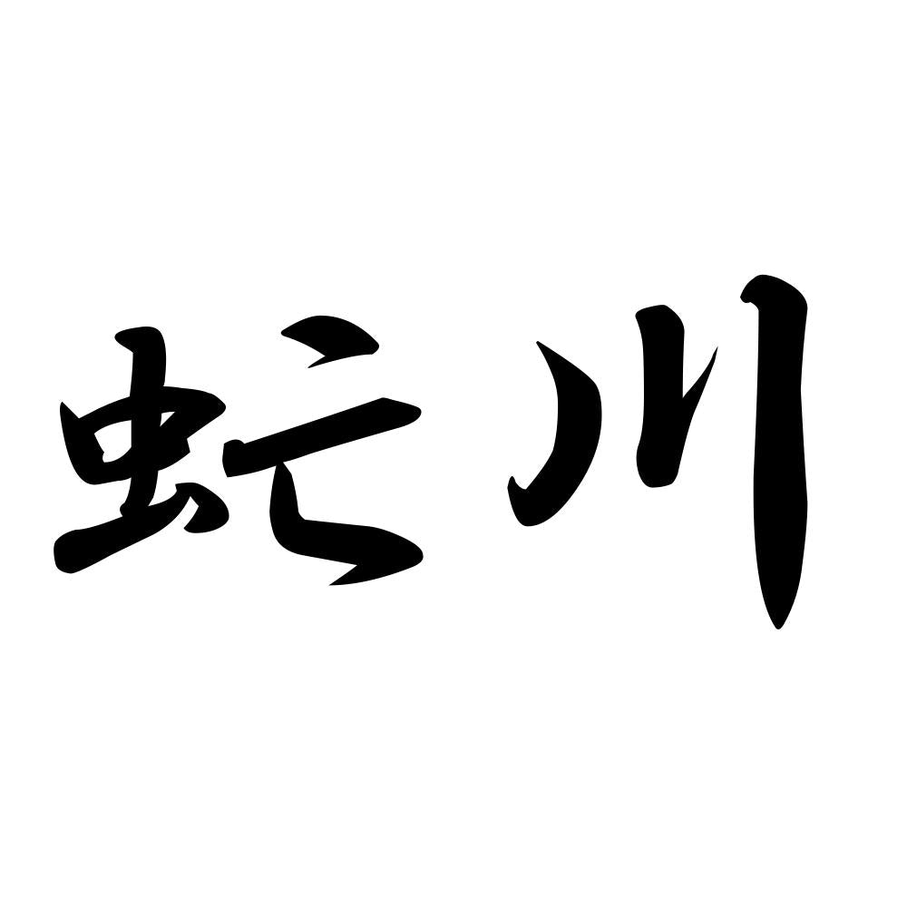 虻川