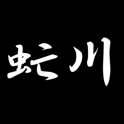 虻川 7