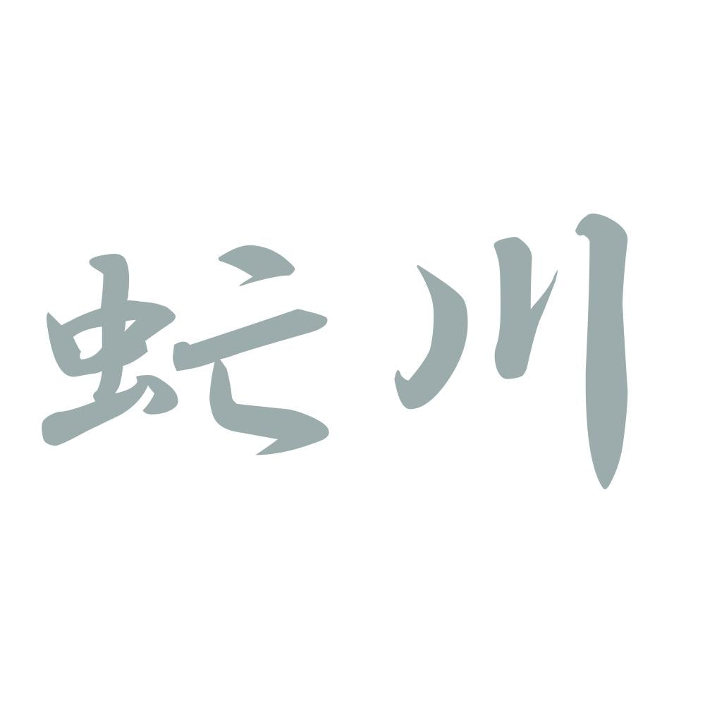 虻川 10