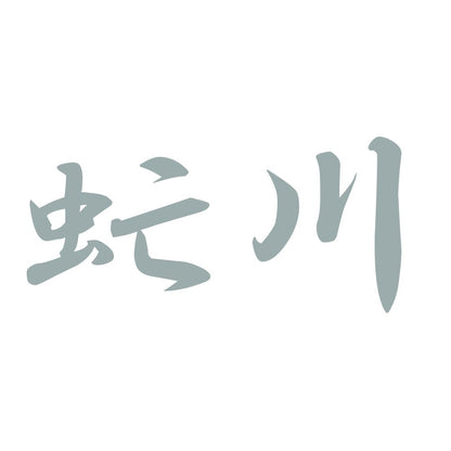 虻川 10