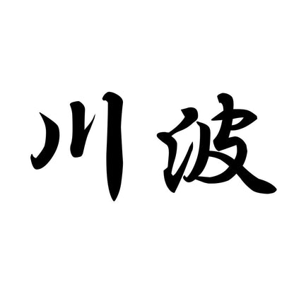 川波