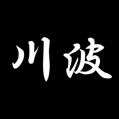 川波 7