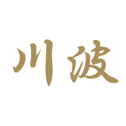 川波 9