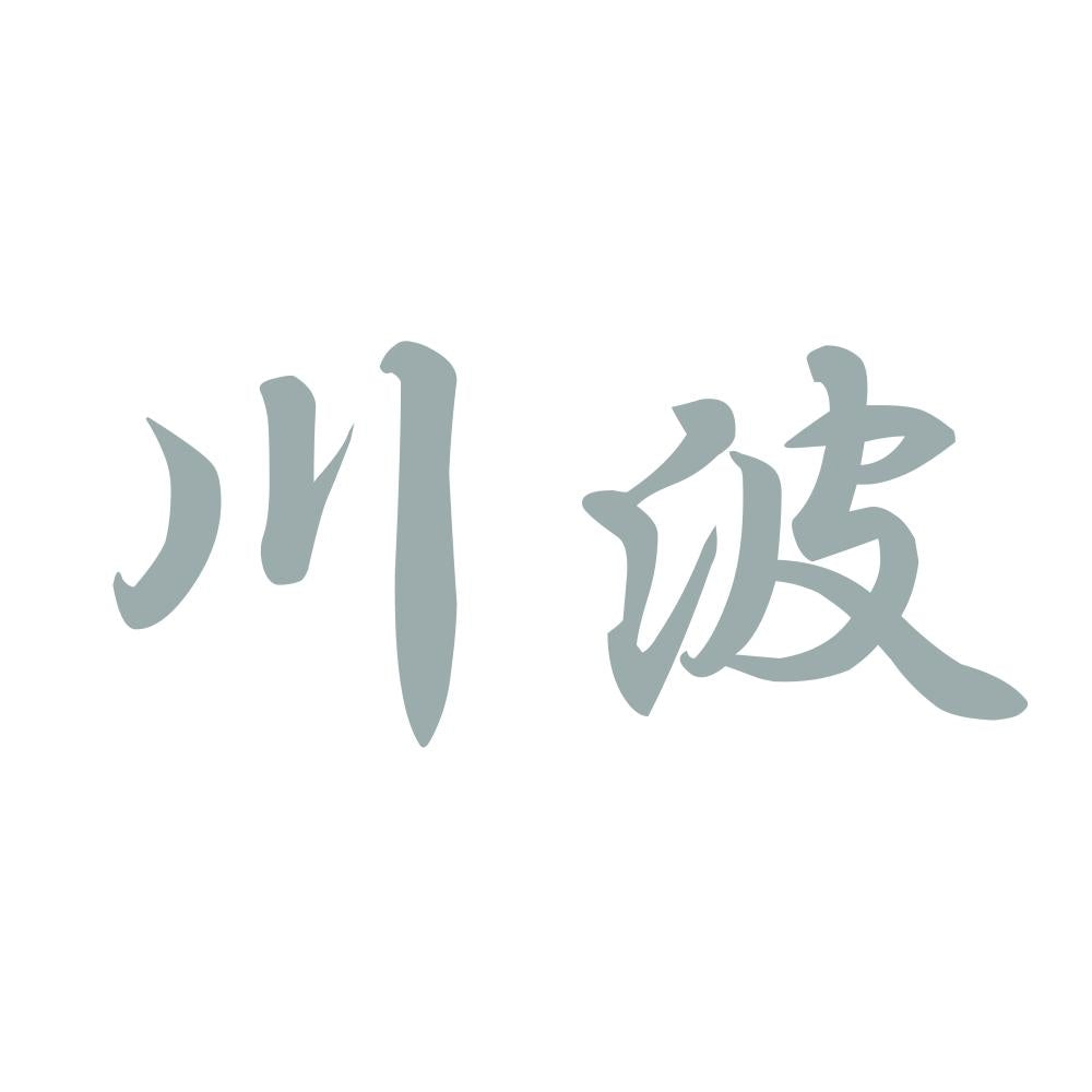 川波 10