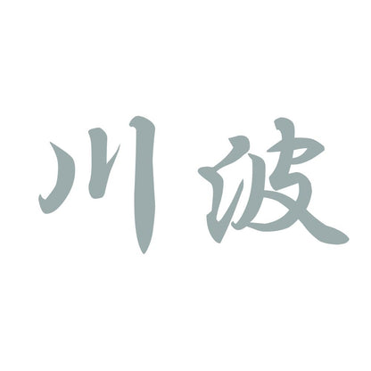 川波 10