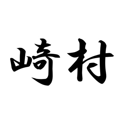 崎村