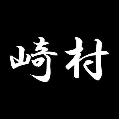 崎村 7
